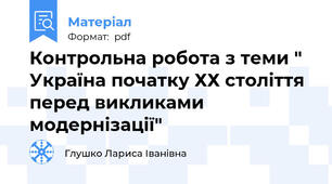 Контрольна робота з теми " Україна початку ХХ століття перед викликами модернізації"