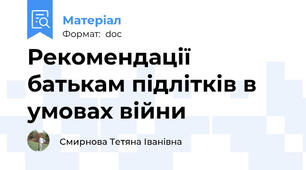 Рекомендації батькам підлітків в умовах війни