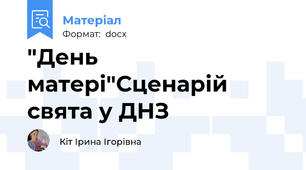 "День матері"Сценарій свята у ДНЗ