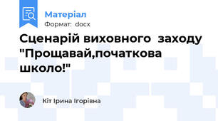 Сценарій виховного  заходу "Прощавай,початкова школо!"