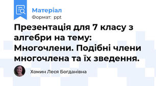 Презентація для 7 класу з алгебри на тему: Многочлени. Подібні члени многочлена та їх зведення.