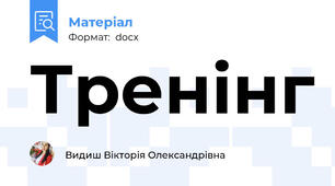 Тренінг