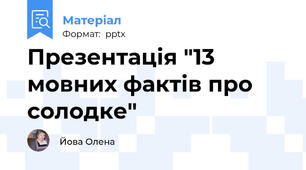 Презентація "13 мовних фактів про солодке"