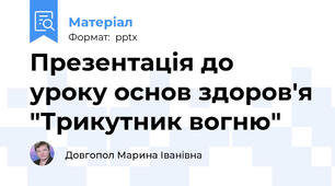 Презентація до уроку основ здоров'я "Трикутник вогню"
