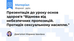 Презентація до уроку основ здоров'я "Відмова від небезпечних пропозицій. Протидія сексуальному насиллю."