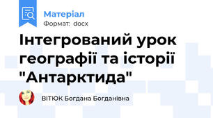 Інтегрований урок географії та історії "Антарктида"
