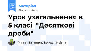 Урок узагальнення в 5 класі  "Десяткові дроби"
