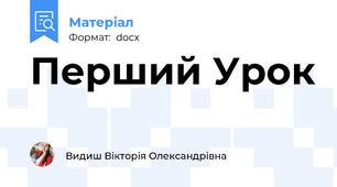 Перший Урок