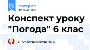 Конспект уроку "Погода" 6 клас