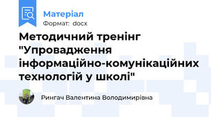 Методичний тренінг "Упровадження інформаційно-комунікаційних технологій у школі"