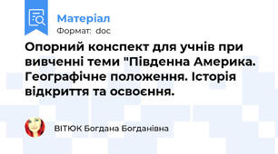 Опорний конспект для учнів при вивченні теми "Південна Америка. Географічне положення. Історія відкриття та освоєння.