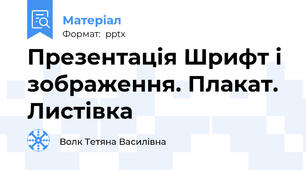 Презентація Шрифт і зображення. Плакат. Листівка