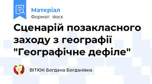 Сценарій позакласного заходу з географії "Географічне дефіле"