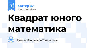 Квадрат юного математика