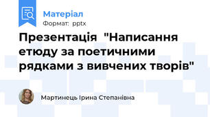 Презентація  "Написання етюду за поетичними рядками з вивчених творів"