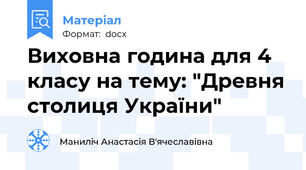 Виховна година для 4 класу на тему: "Древня столиця України"