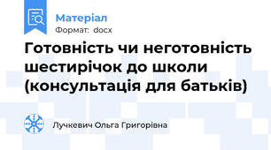 Готовність чи неготовність шестирічок до школи (консультація для батьків)