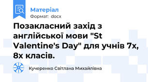 Позакласний захід з англійської мови "St Valentine's Day" для учнів 7х, 8х класів.