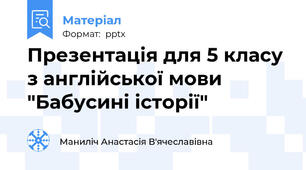 Презентація для 5 класу з англійської мови "Бабусині історії"