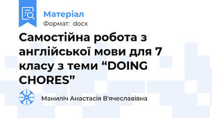 Самостійна робота з англійської мови для 7 класу з теми “DOING CHORES”