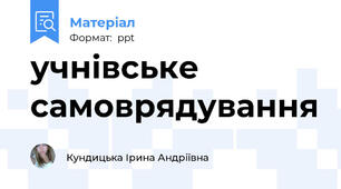учнівське самоврядування