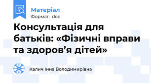 Консультація для батьків: «Фізичні вправи та здоров’я дітей»