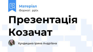 Презентація Козачат