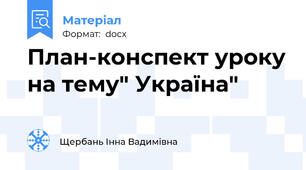 План-конспект уроку на тему" Україна"