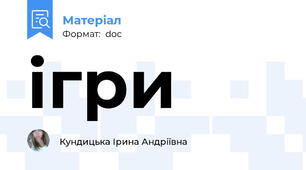 ігри
