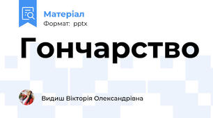 Гончарство