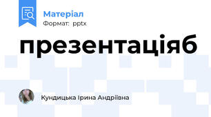 презентаціяб