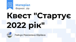 Квест "Стартує 2022 рік"