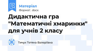 Дидактична гра "Математичні хмаринки" для учнів 2 класу