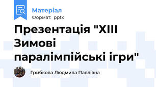 Презентація "ХІІІ Зимові паралімпійські ігри"
