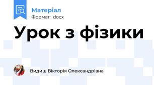 Урок з фізики