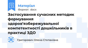 Застосування сучасних методик формування  здоров’язбережувальної компетентності дошкільників в практиці ЗДО