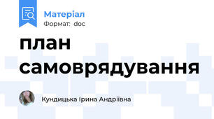 план самоврядування