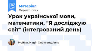Урок української мови, математики, "Я досліджую світ" (інтегрований день)