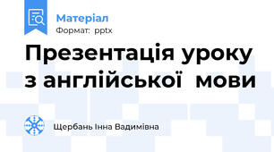 Презентація уроку з англійської  мови