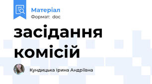 засідання комісій