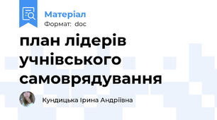 план лідерів учнівського самоврядування