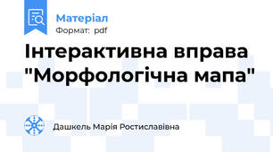 Інтерактивна вправа "Морфологічна мапа"