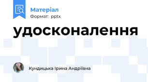 удосконалення