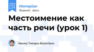 Местоимение как часть речи (урок 1)