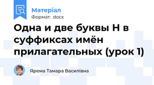 Одна и две буквы Н в суффиксах имён прилагательных (урок 1)
