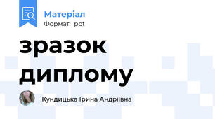 зразок диплому