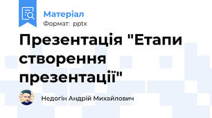 Презентація "Етапи створення презентації"
