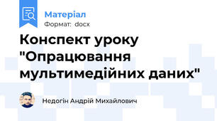 Конспект уроку "Опрацювання мультимедійних даних"