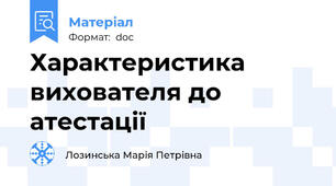 Характеристика вихователя до атестації
