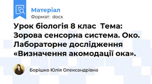 Урок біологія 8 клас  Тема: Зорова сенсорна система. Око. Лабораторне дослідження «Визначення акомодації ока».